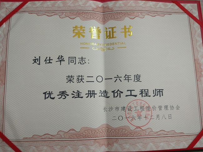 恭喜刘仕华荣获“2016年度优秀造价工程师”