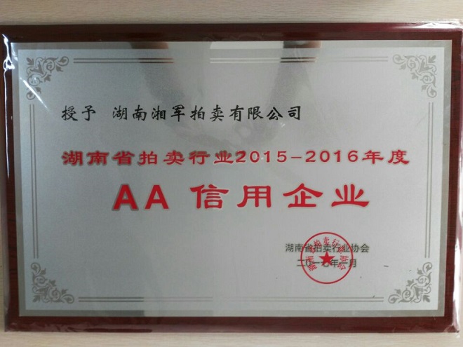 湖南湘军拍卖有限公司获得湖南省拍卖行业2015-2016年度AA信用企业
